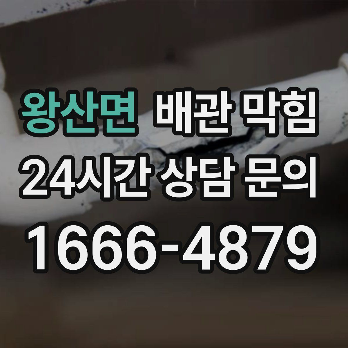 왕산면 배관 막힘