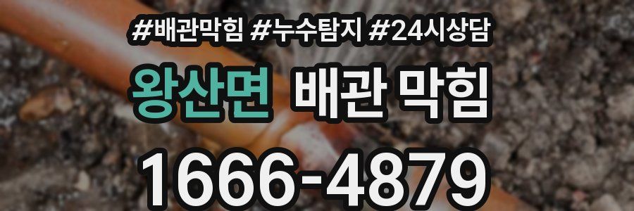 왕산면 배관 막힘