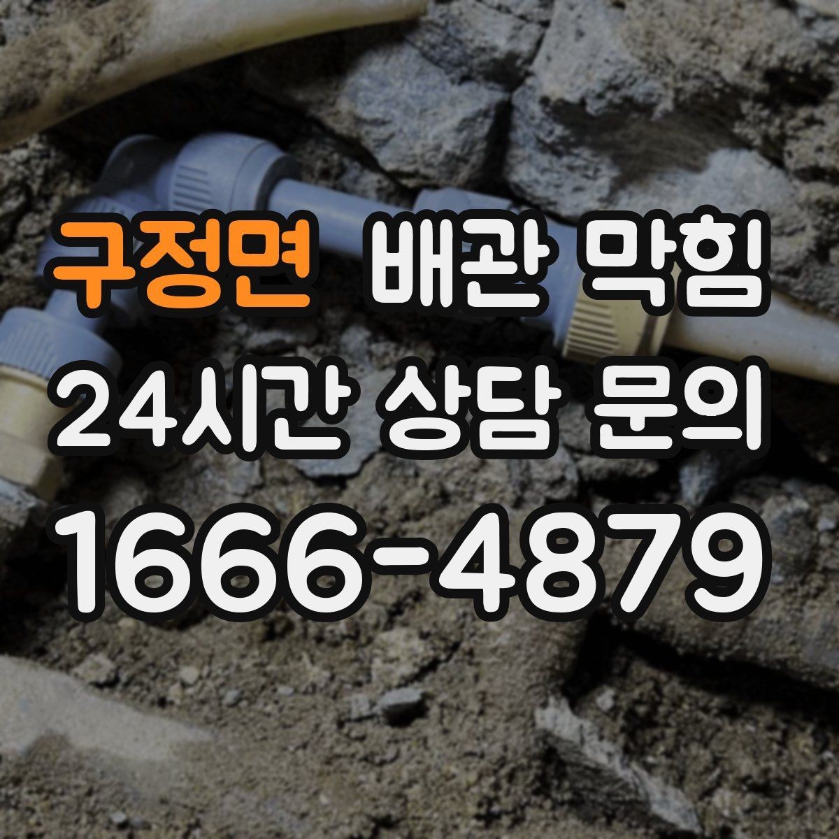 구정면 배관 막힘 트랩 청소 후에도 느리면 더 깊은 구간 의심