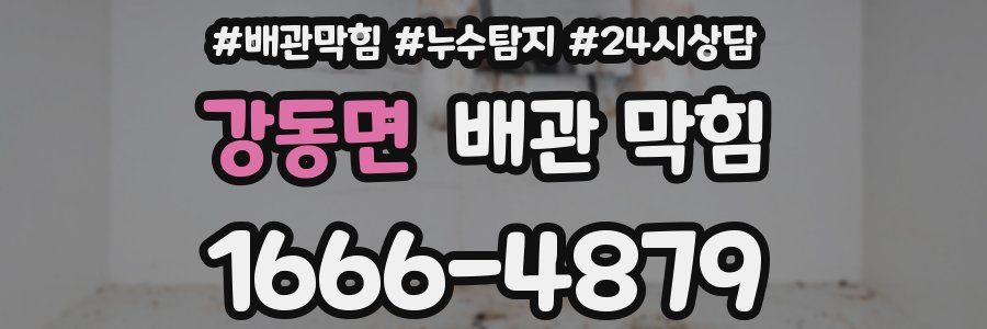 강동면 배관 막힘