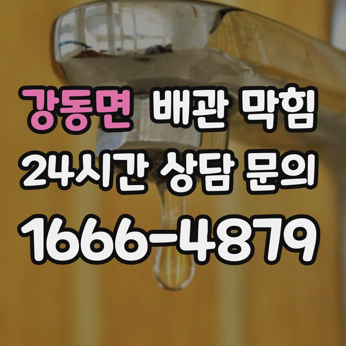 강동면 배관 막힘