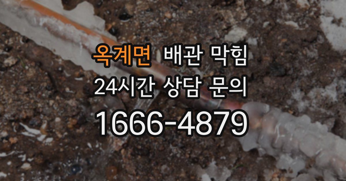 옥계면 배관 막힘