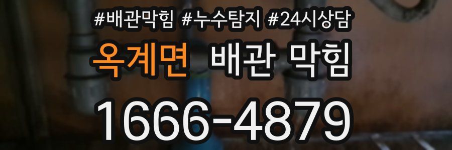 옥계면 배관 막힘
