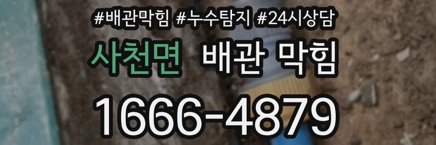 사천면 배관 막힘