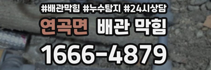 연곡면 배관 막힘