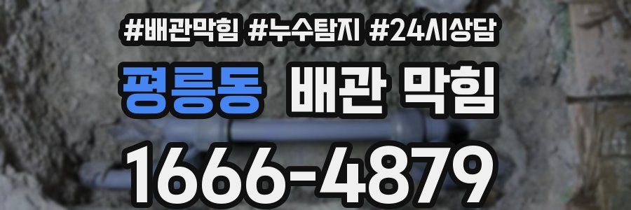 평릉동 배관 막힘