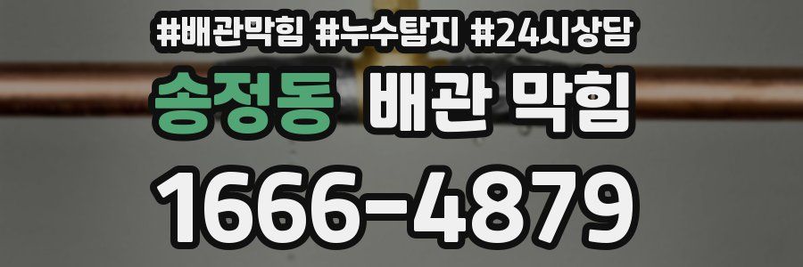 송정동 배관 막힘