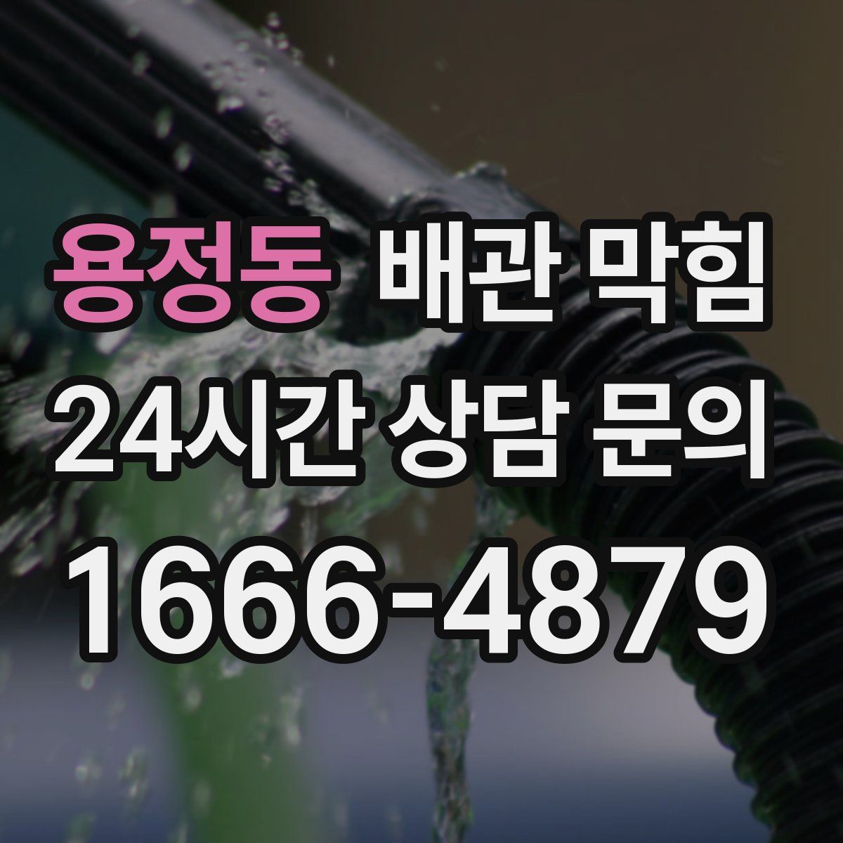 용정동 배관 막힘