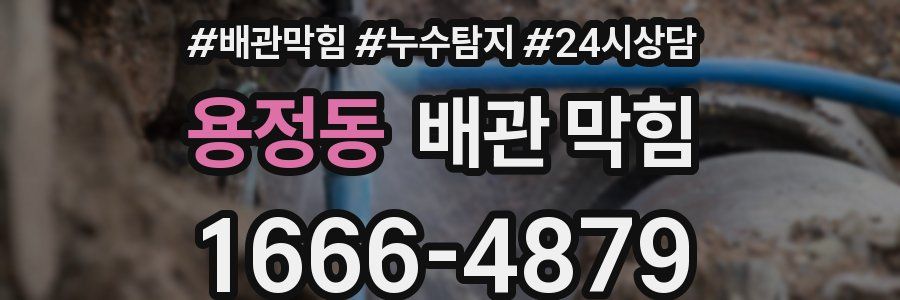용정동 배관 막힘
