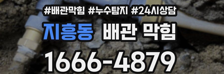지흥동 배관 막힘