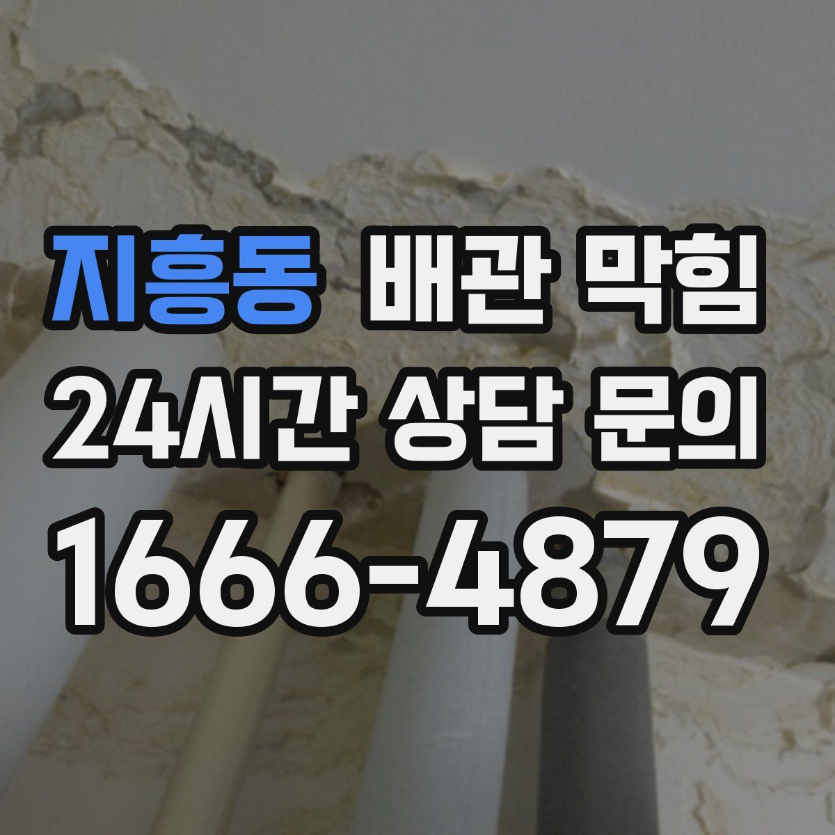 지흥동 배관 막힘