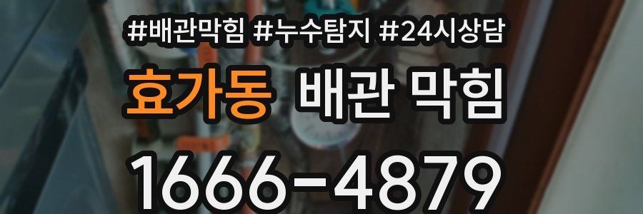 효가동 배관 막힘