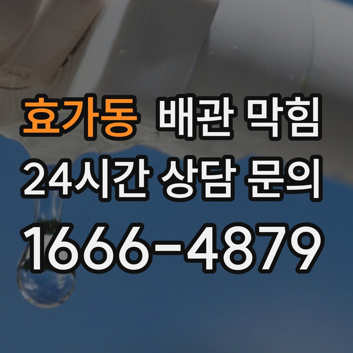 효가동 배관 막힘