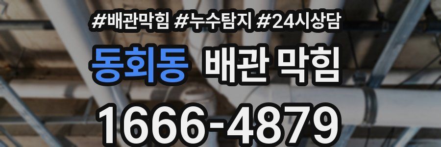 동회동 배관 막힘