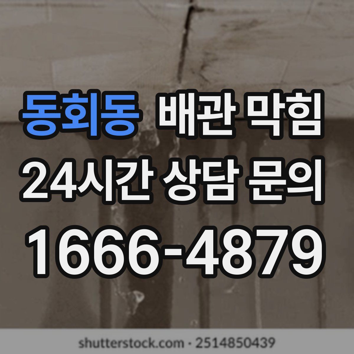 동회동 배관 막힘