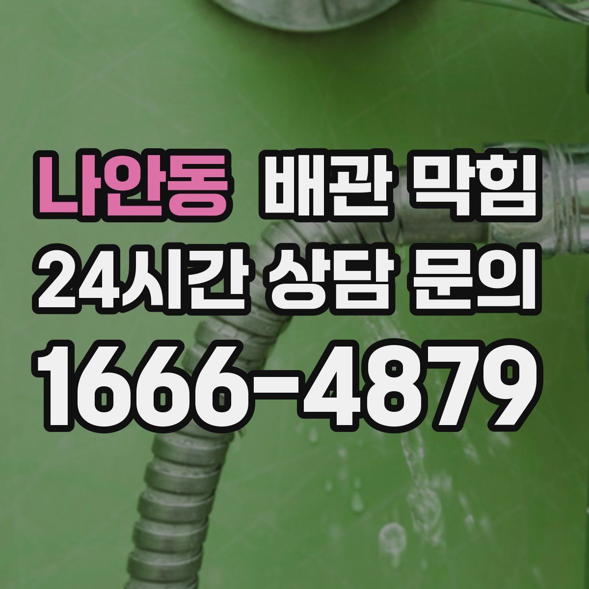 나안동 배관 막힘