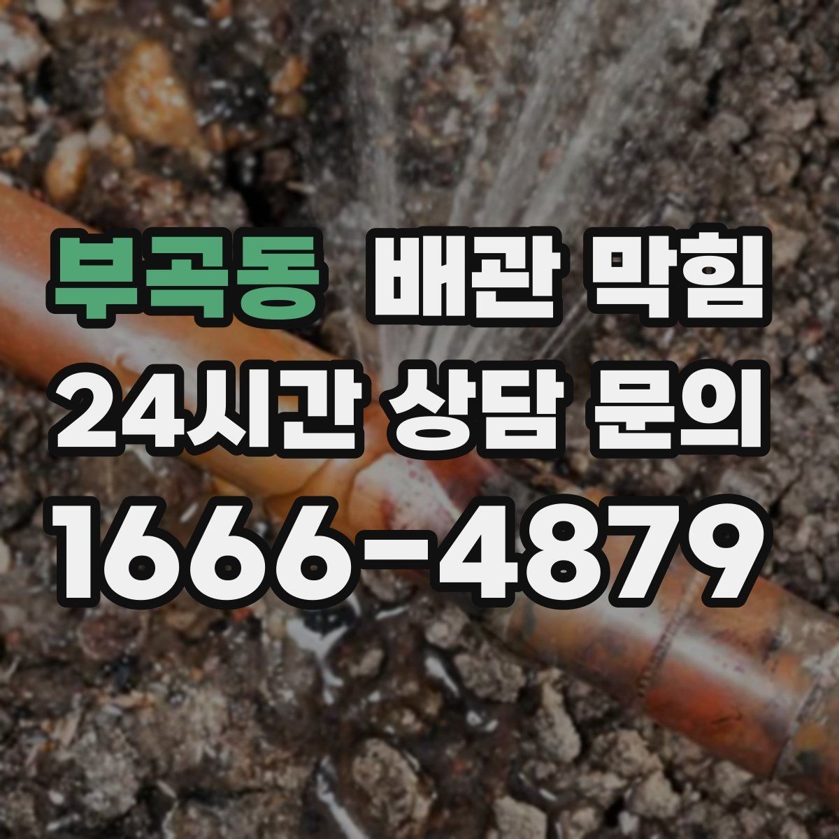 부곡동 배관 막힘 욕실 주방이 함께 느려지면 공용 배관 의심