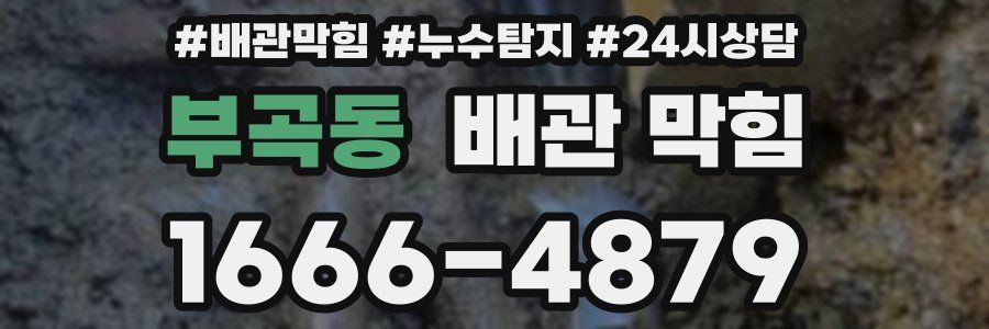 부곡동 배관 막힘