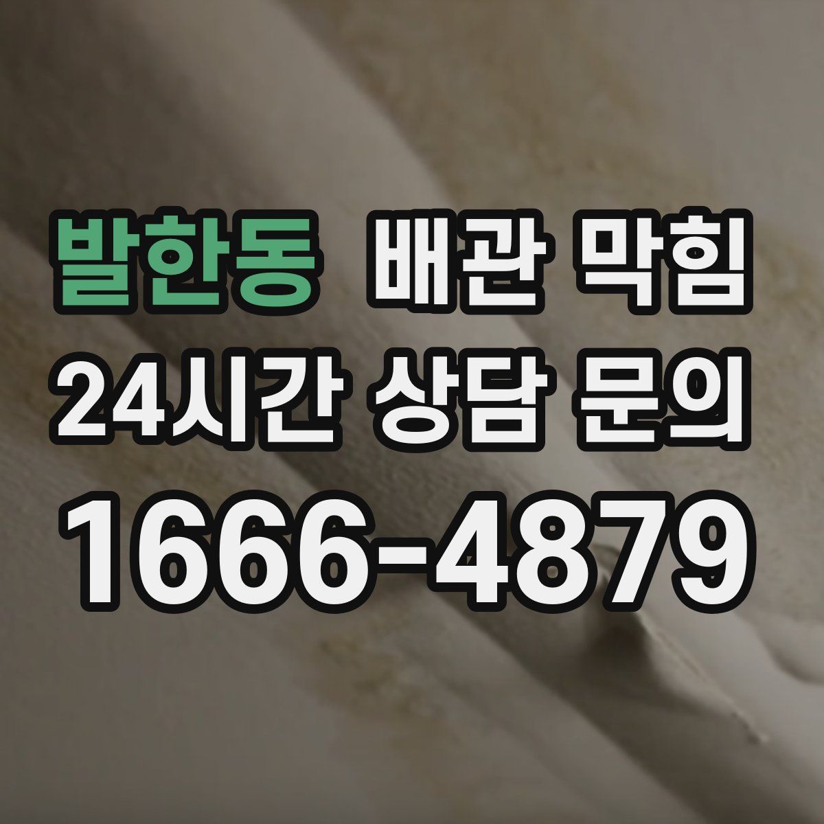 발한동 배관 막힘