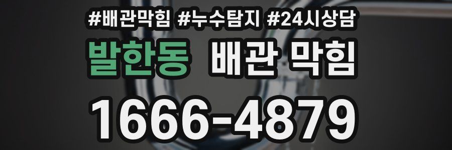 발한동 배관 막힘