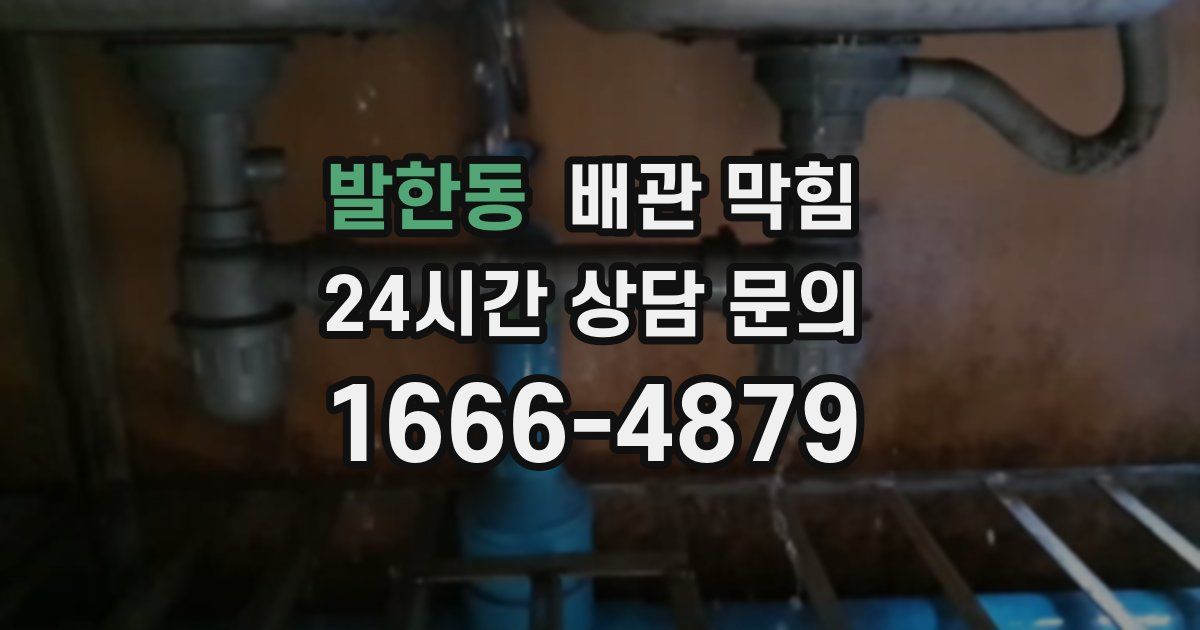 발한동 배관 막힘