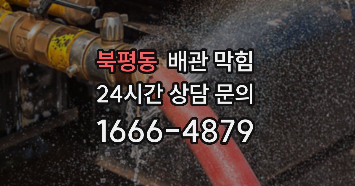 북평동 배관 막힘
