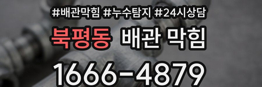 북평동 배관 막힘