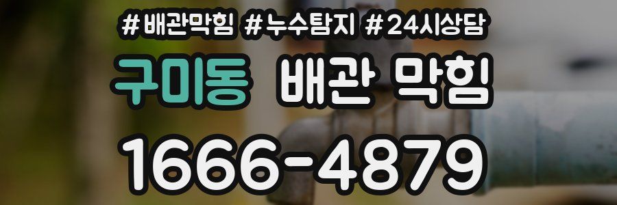 구미동 배관 막힘