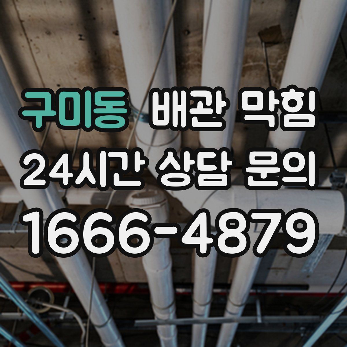 구미동 배관 막힘