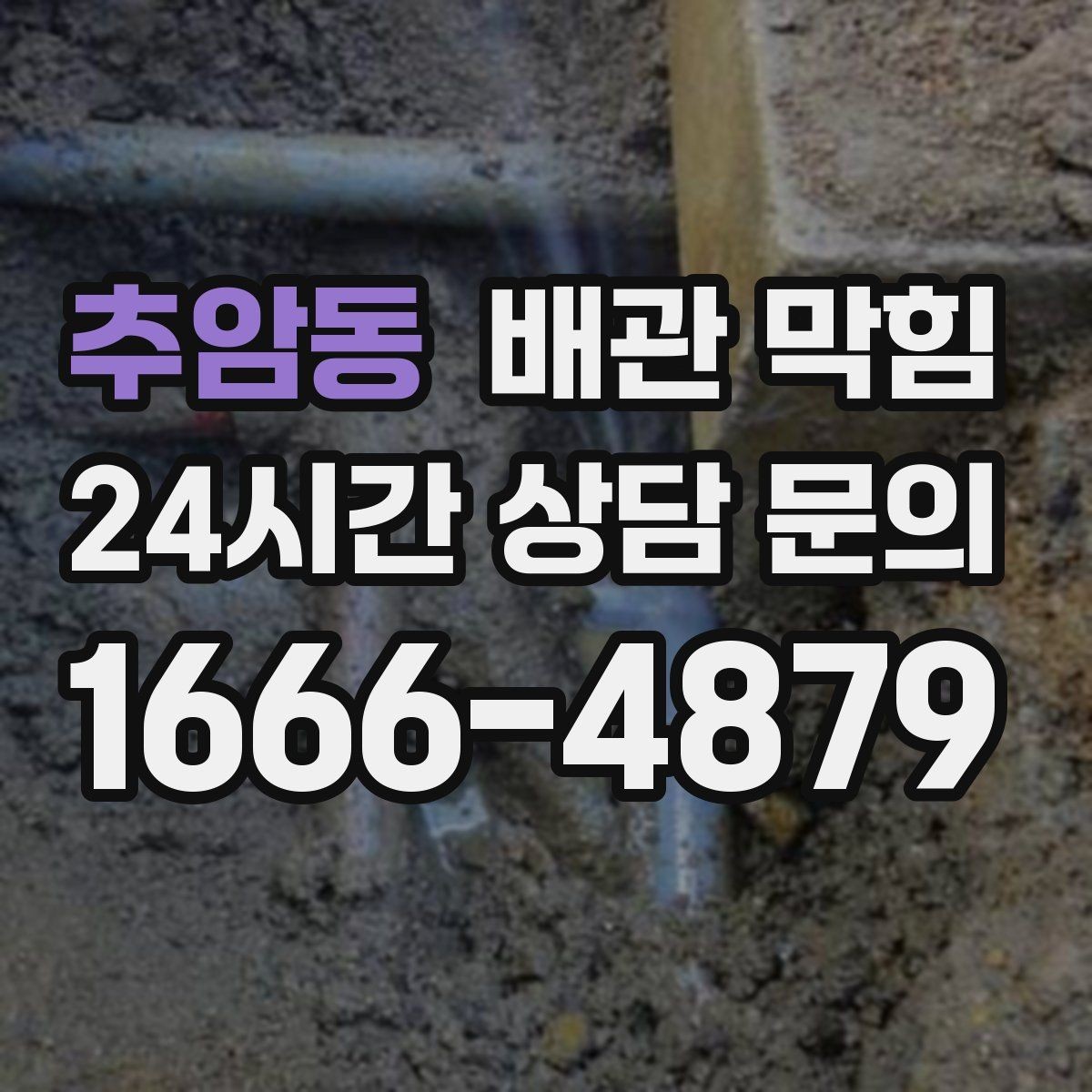 추암동 배관 막힘 자가 조치가 오히려 상황을 키우는 경우