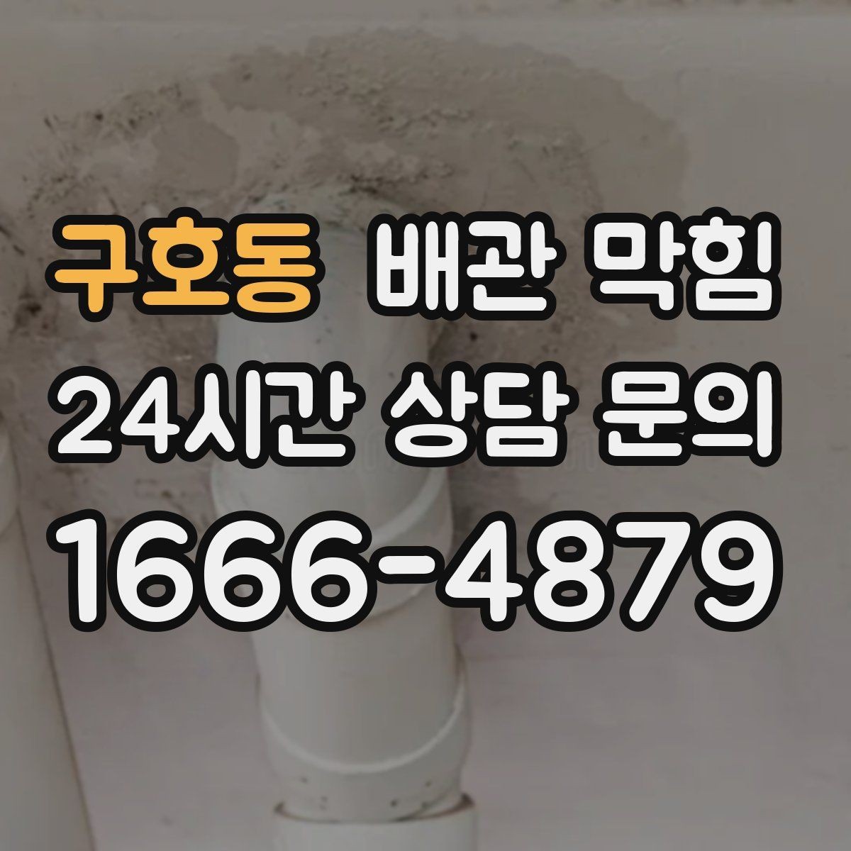 구호동 배관 막힘 배수관 접합부에서 냄새가 난다면