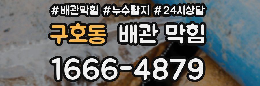 구호동 배관 막힘