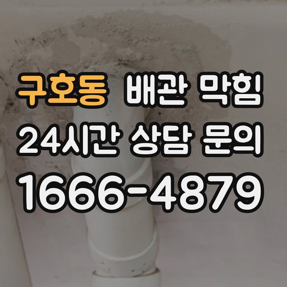 구호동 배관 막힘