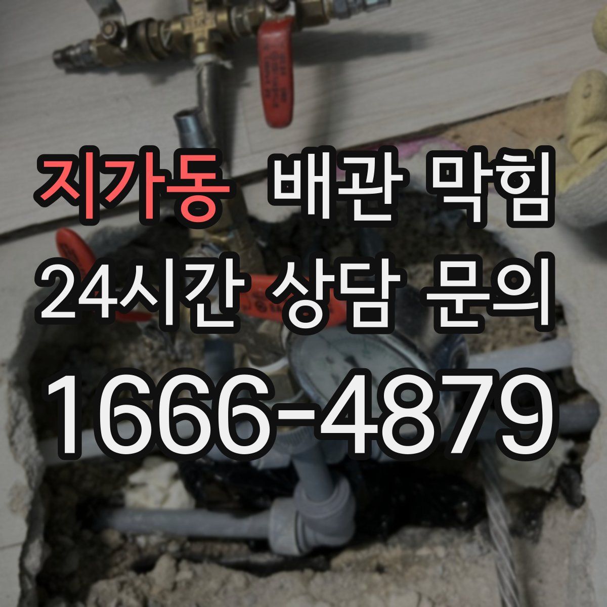 지가동 배관 막힘