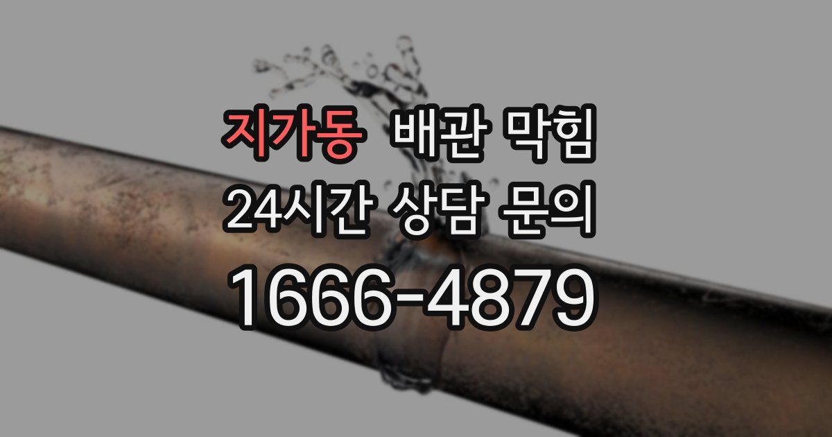 지가동 배관 막힘