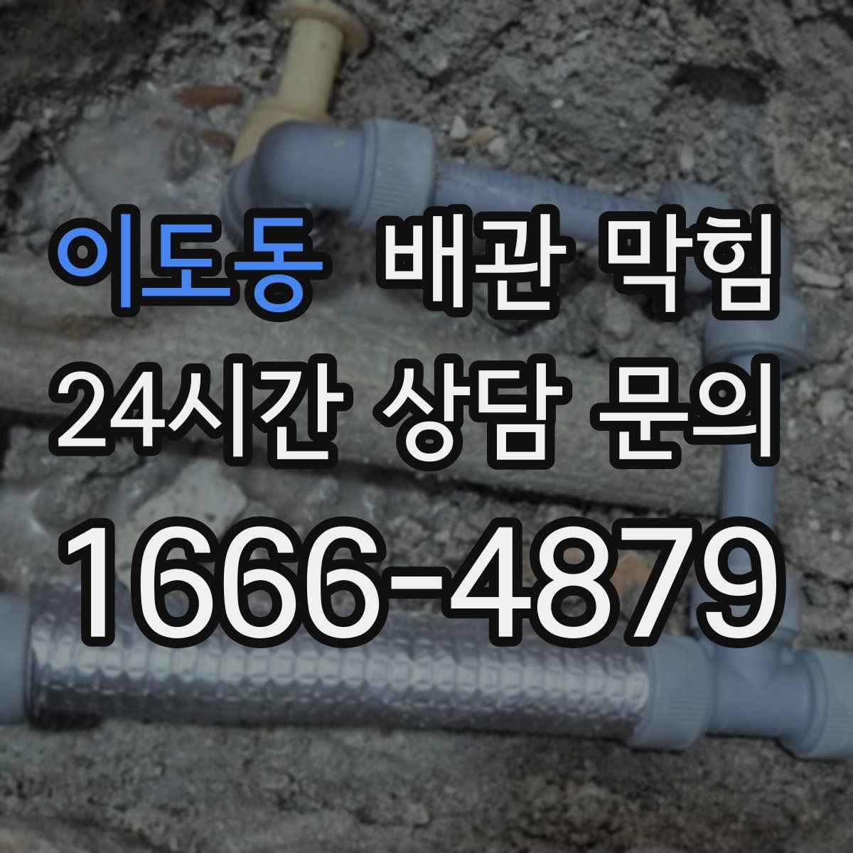 이도동 배관 막힘