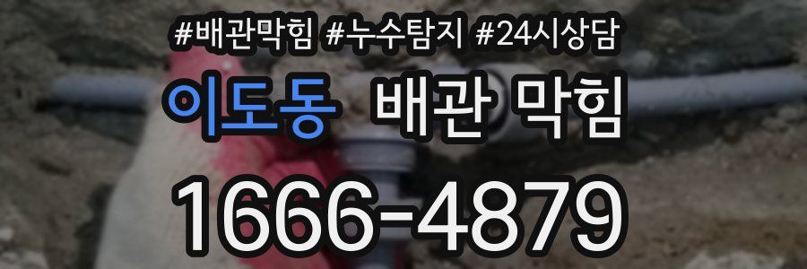 이도동 배관 막힘