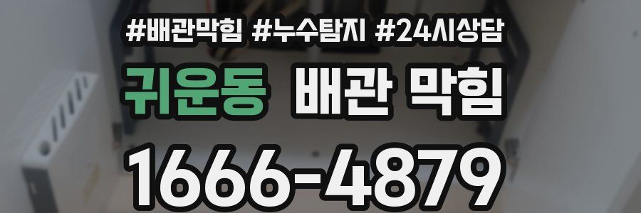 귀운동 배관 막힘