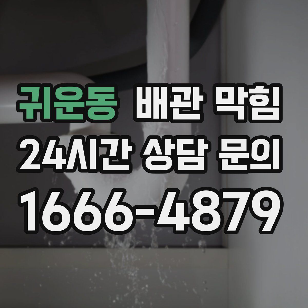 귀운동 배관 막힘