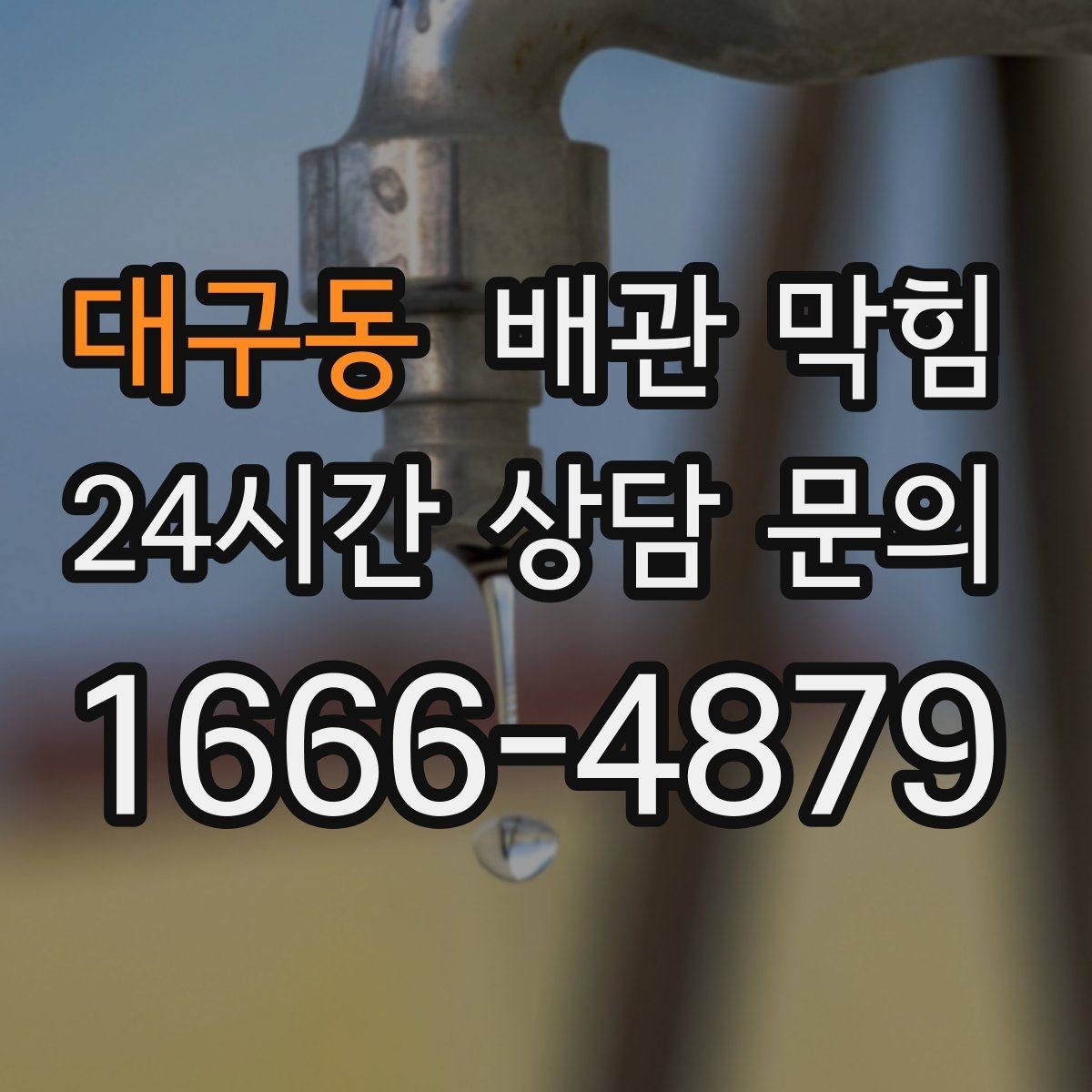 대구동 배관 막힘 물은 내려가는데 답답한 느낌이 들 때