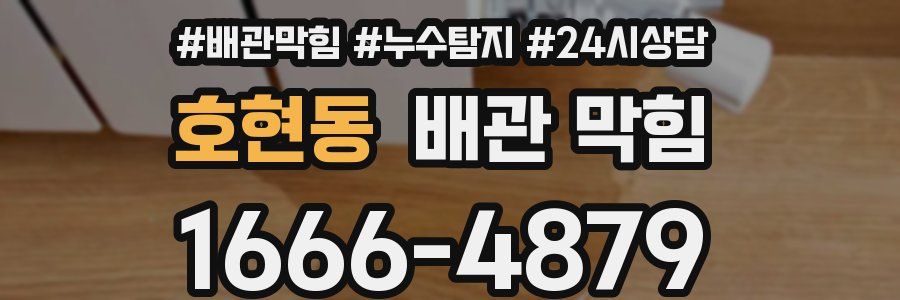 호현동 배관 막힘