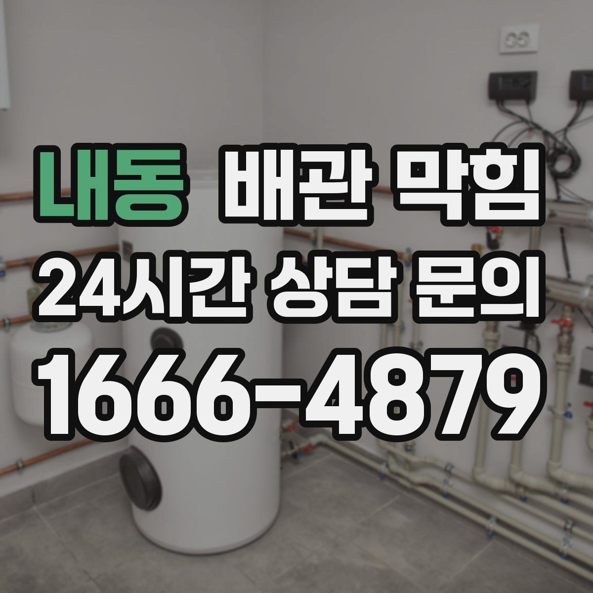 내동 배관 막힘 배수구 청소를 해도 냄새가 남는 이유와 대처