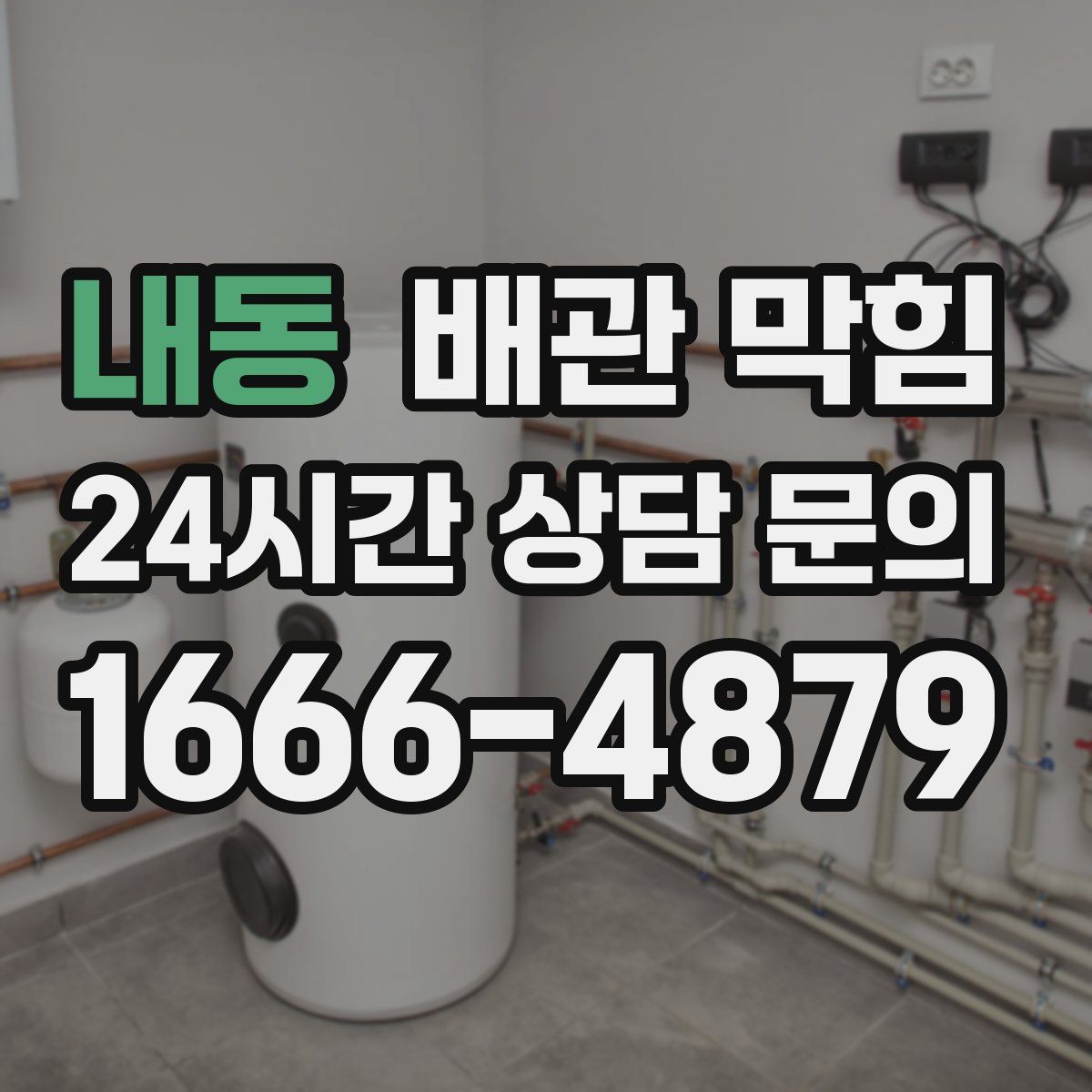 내동 배관 막힘