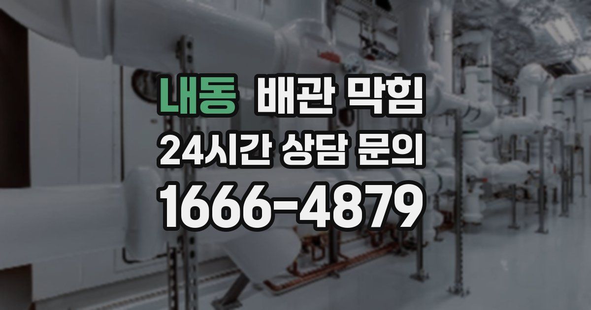 내동 배관 막힘