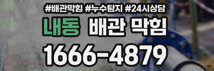 내동 배관 막힘