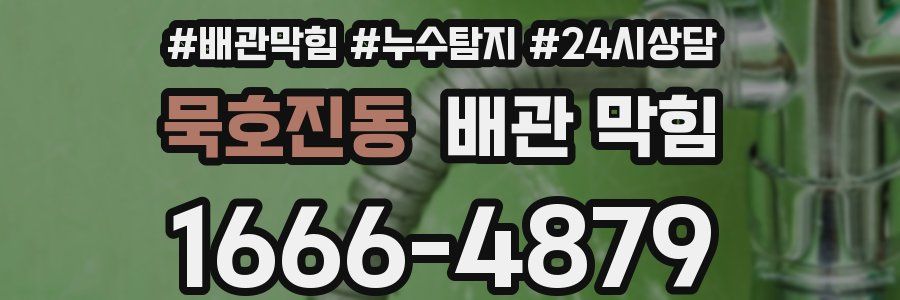 묵호진동 배관 막힘