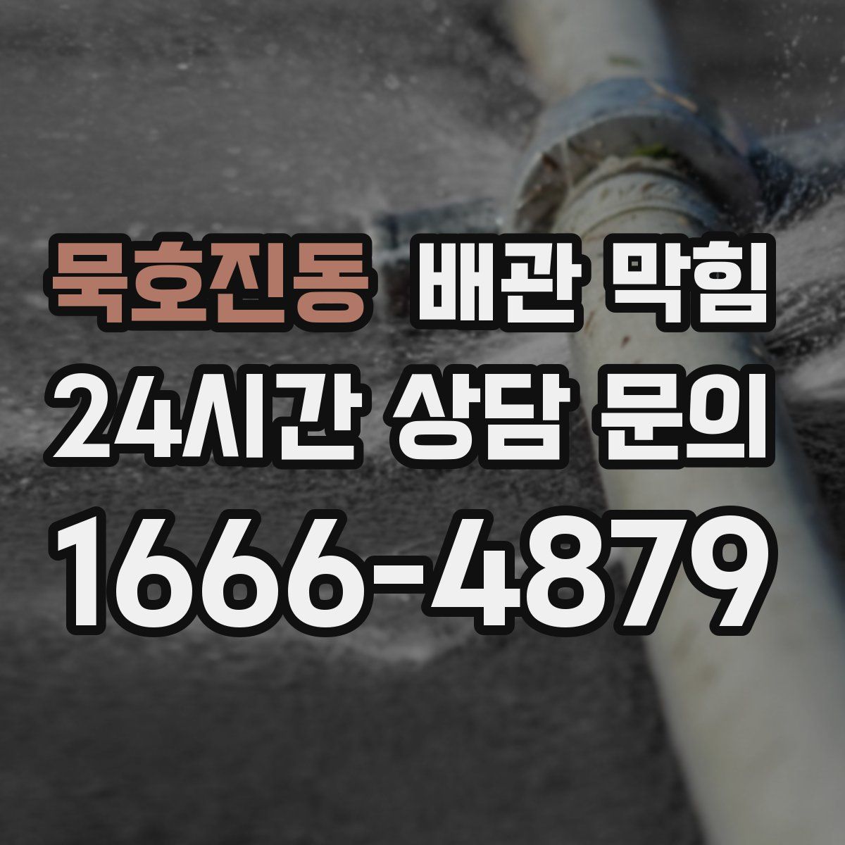 묵호진동 배관 막힘