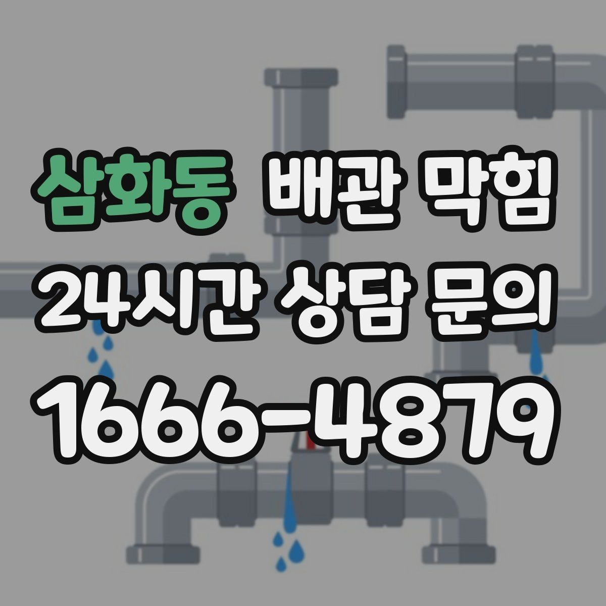 삼화동 배관 막힘 배수구에서 쉰 냄새가 올라오는 이유
