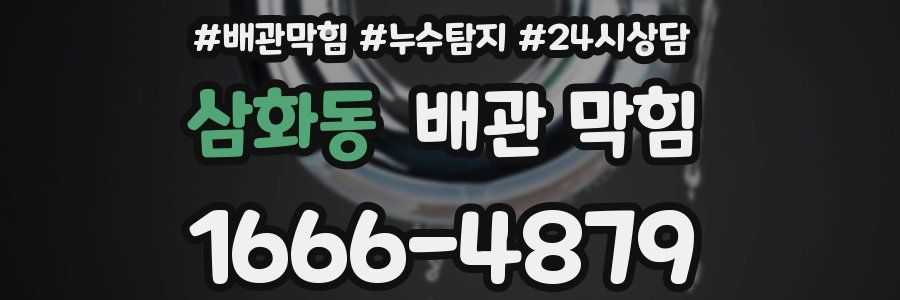 삼화동 배관 막힘