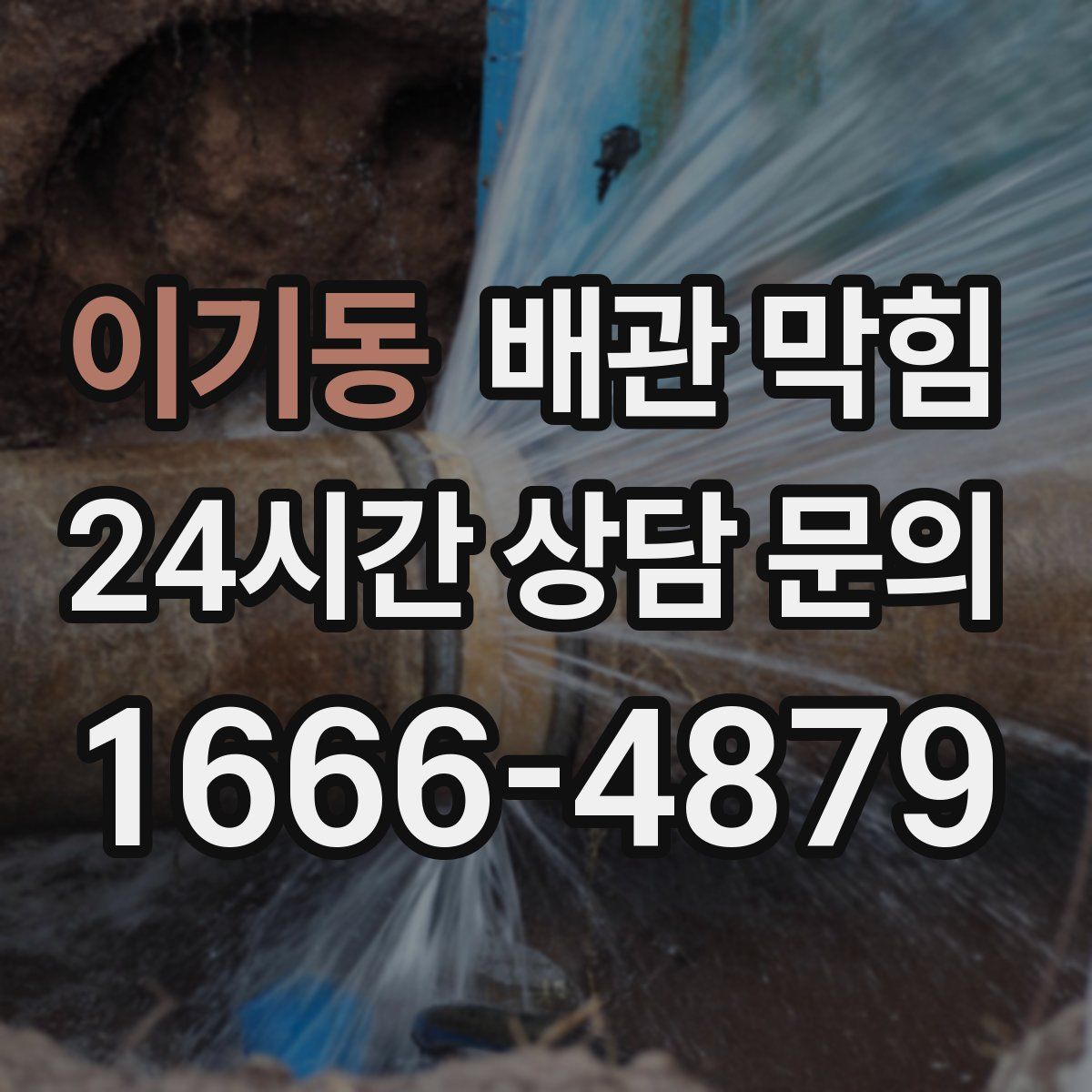 이기동 배관 막힘